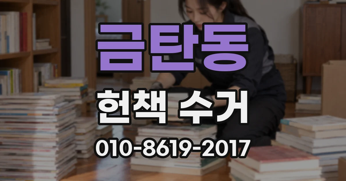 금탄동 헌책 수거