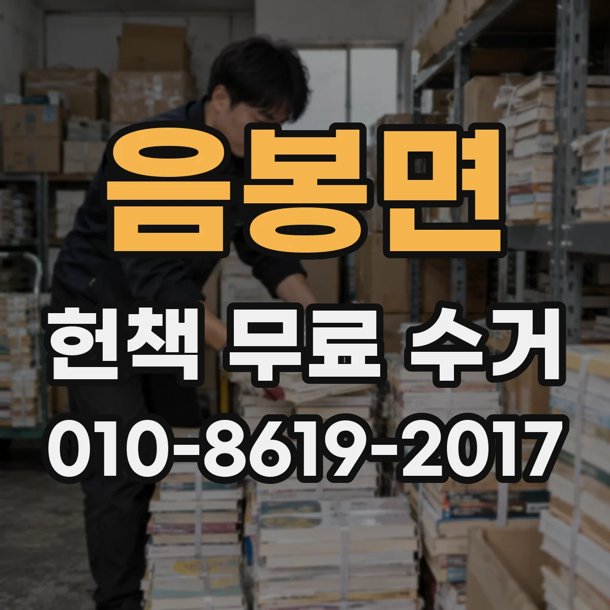 음봉면 헌책 무료 수거 전집·단행본 선별로 분실 위험 줄이기