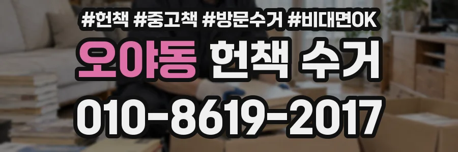 오야동 헌책 수거