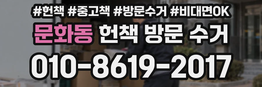 문화동 헌책 방문 수거