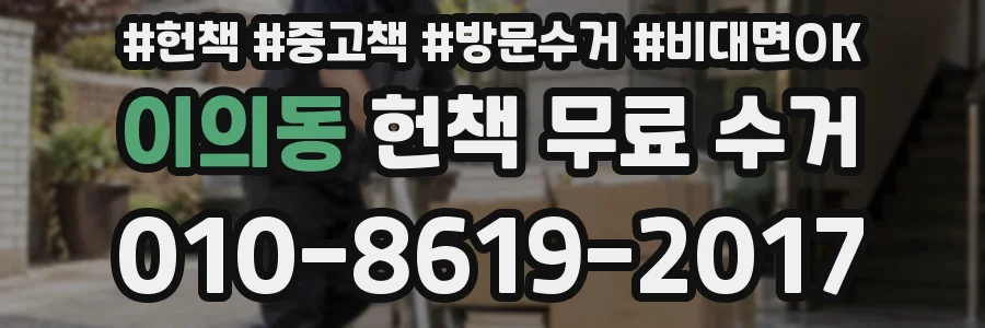 이의동 헌책 무료 수거