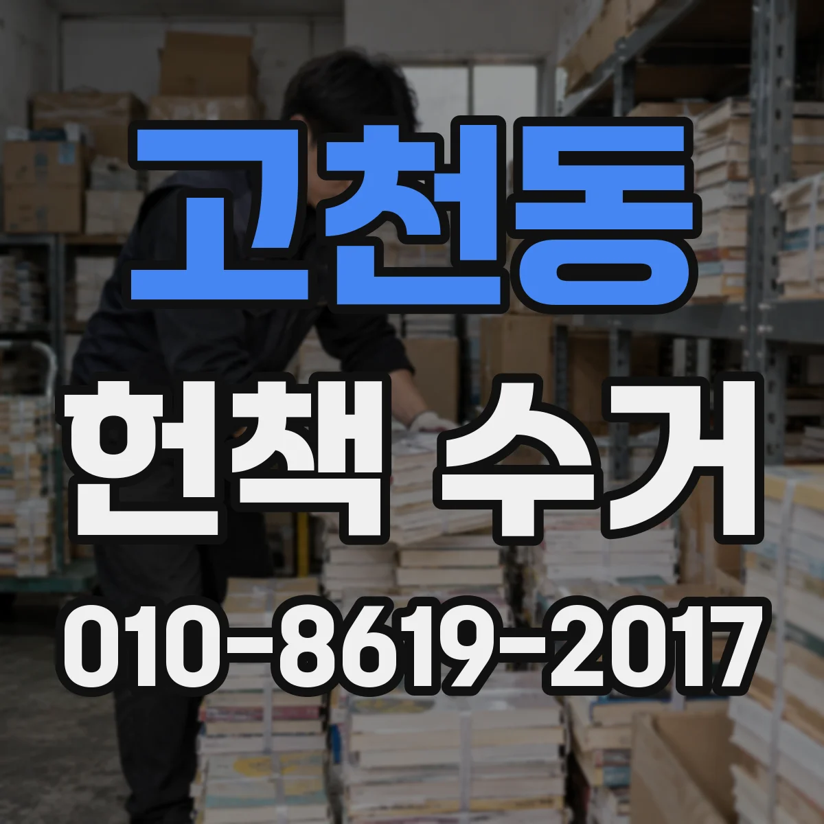 고천동 헌책 수거