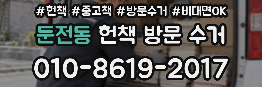 둔전동 헌책 방문 수거