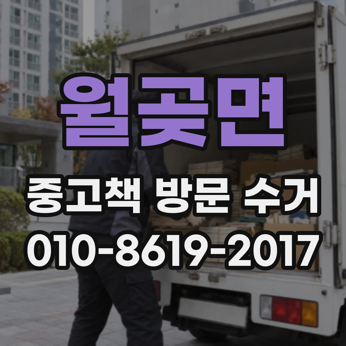 월곶면 중고책 방문 수거