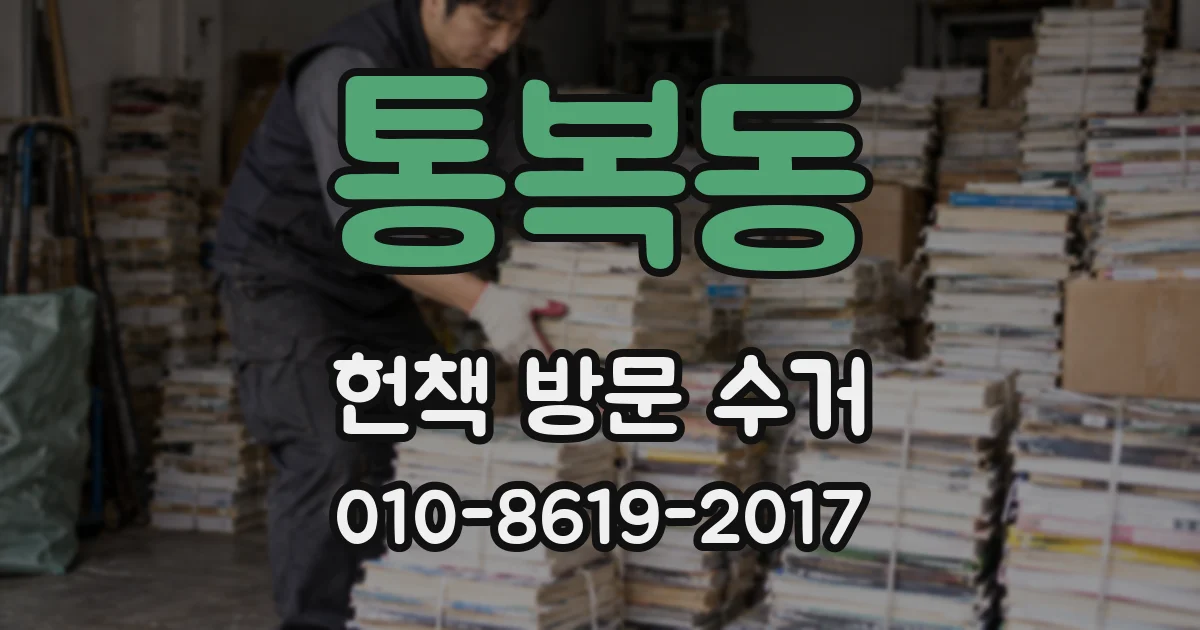 통복동 헌책 방문 수거