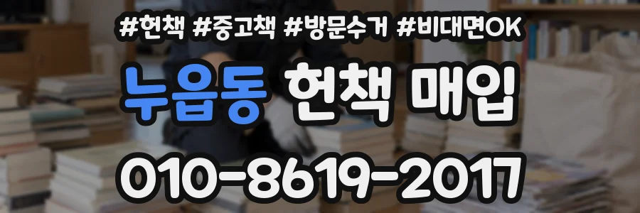 누읍동 헌책 매입
