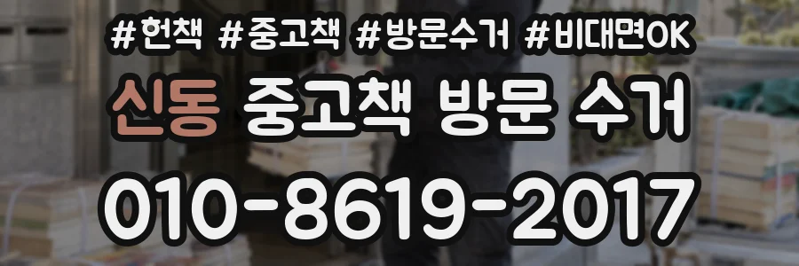 신동 중고책 방문 수거