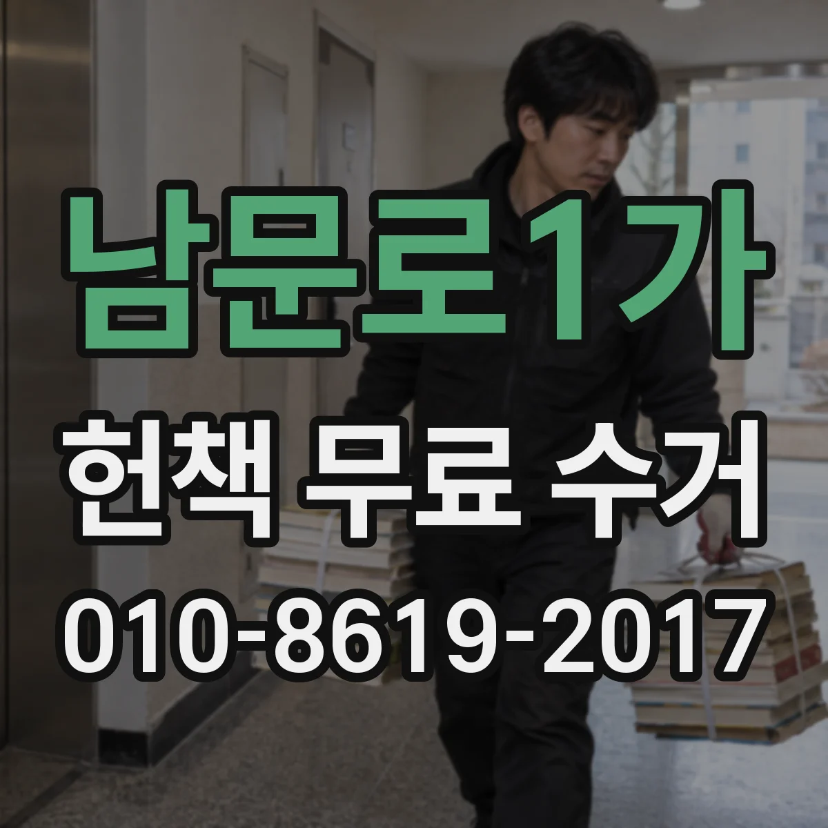 남문로1가 헌책 무료 수거