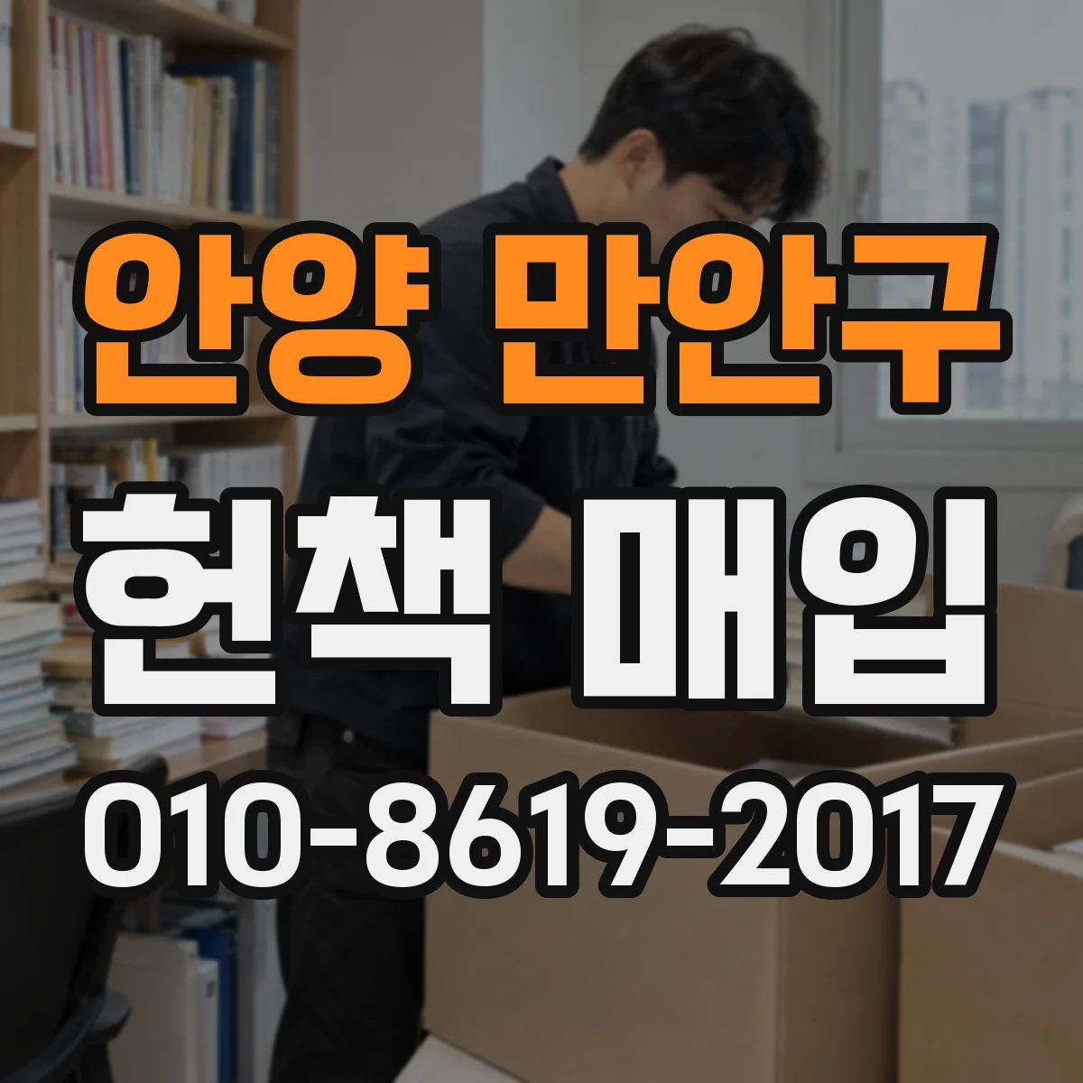 안양 만안구 헌책 매입