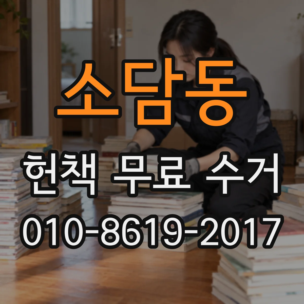 소담동 헌책 무료 수거