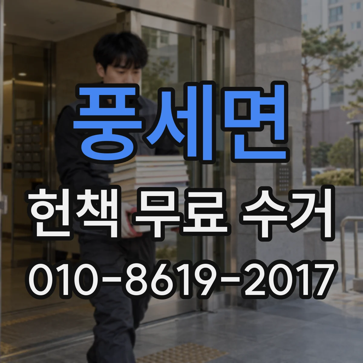 풍세면 헌책 무료 수거