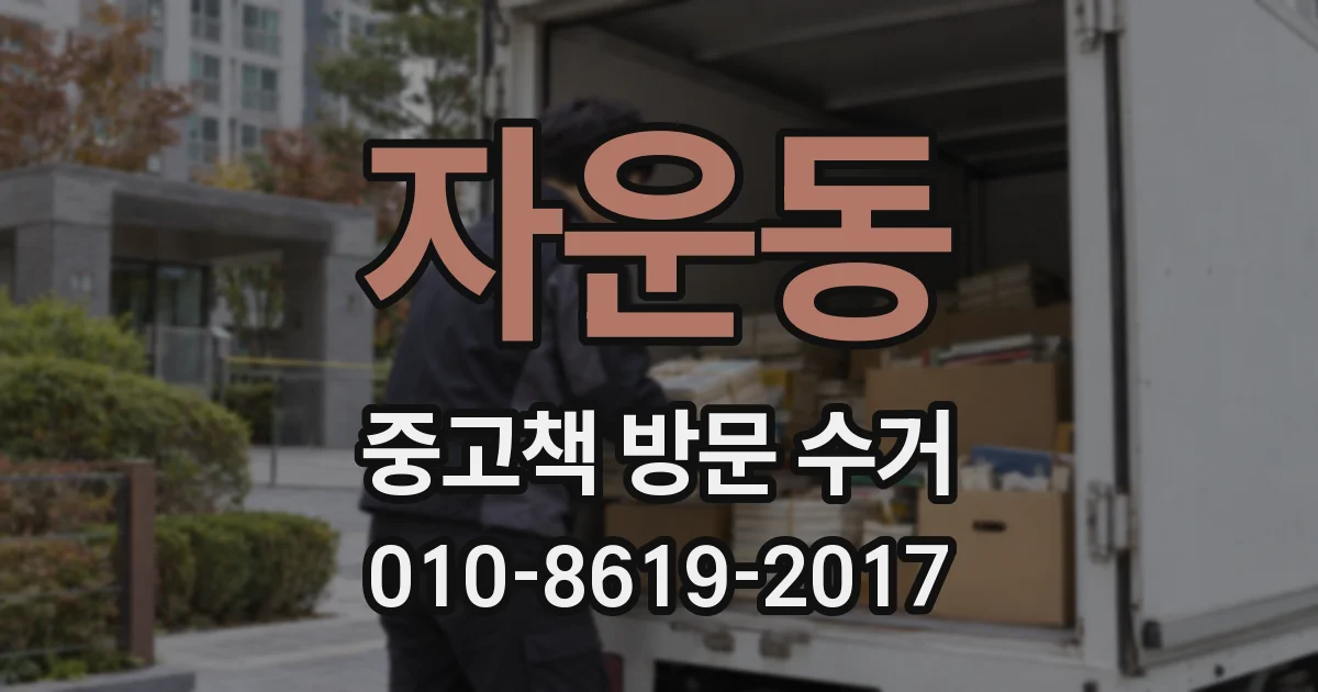 자운동 중고책 방문 수거