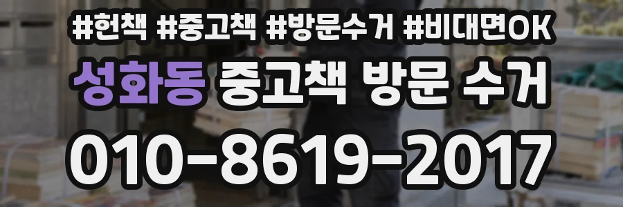 성화동 중고책 방문 수거