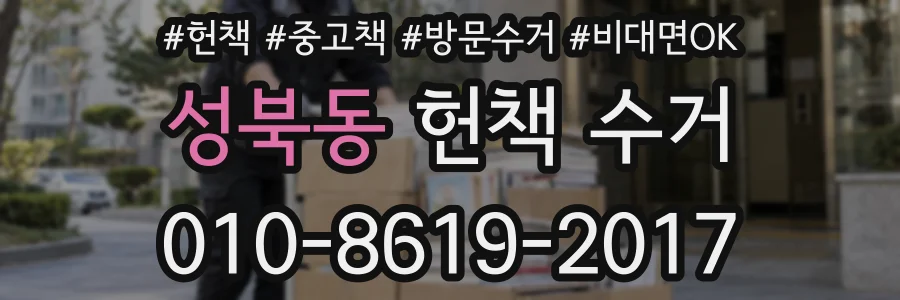 성북동 헌책 수거