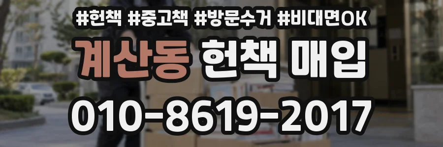 계산동 헌책 매입