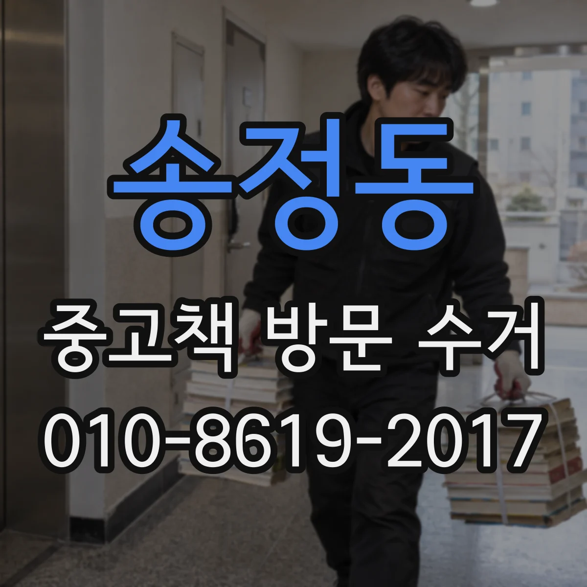 송정동 중고책 방문 수거