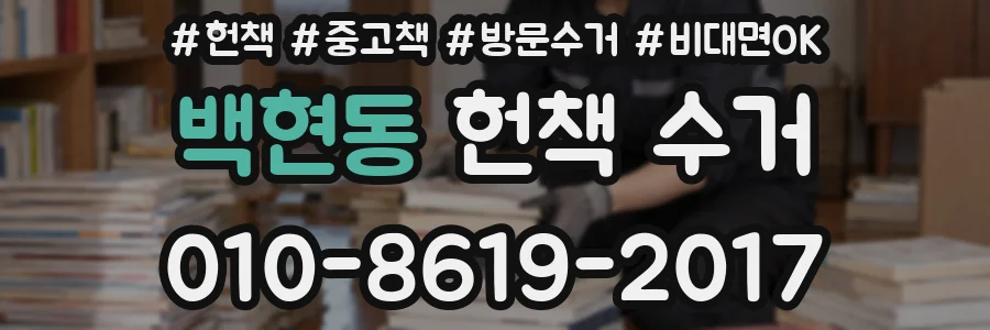 백현동 헌책 수거