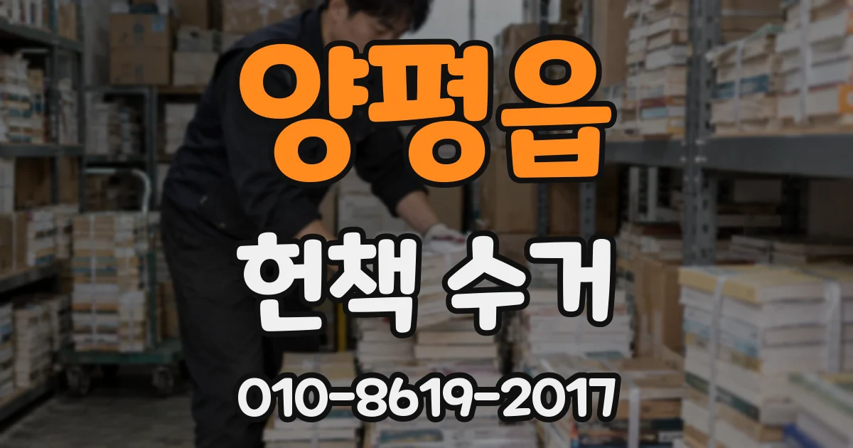 양평읍 헌책 수거