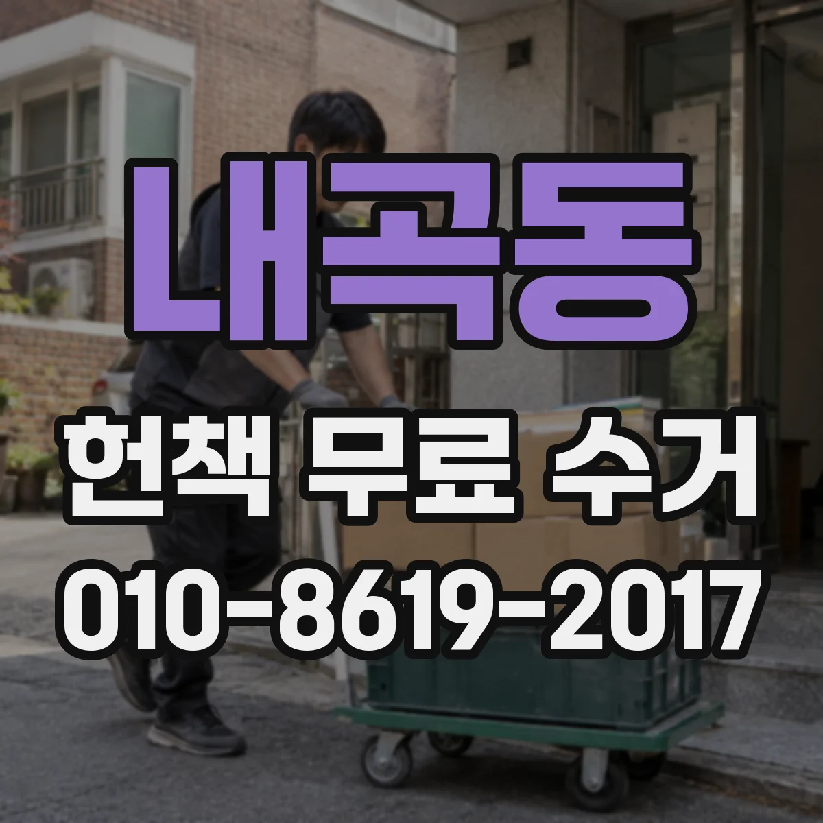 내곡동 헌책 무료 수거
