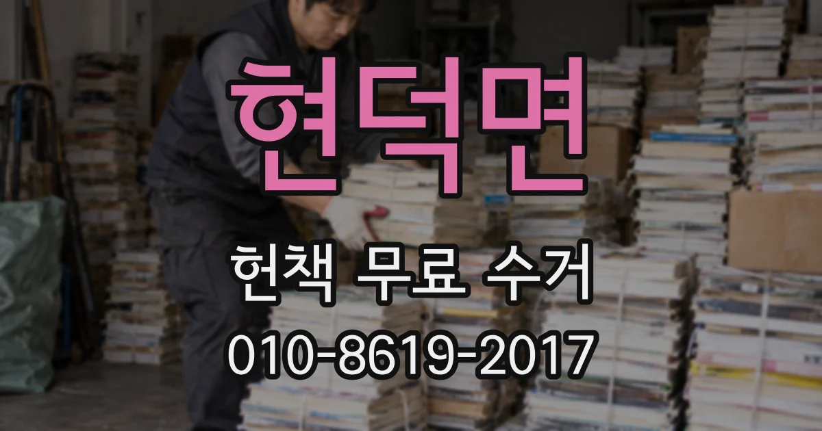 현덕면 헌책 무료 수거