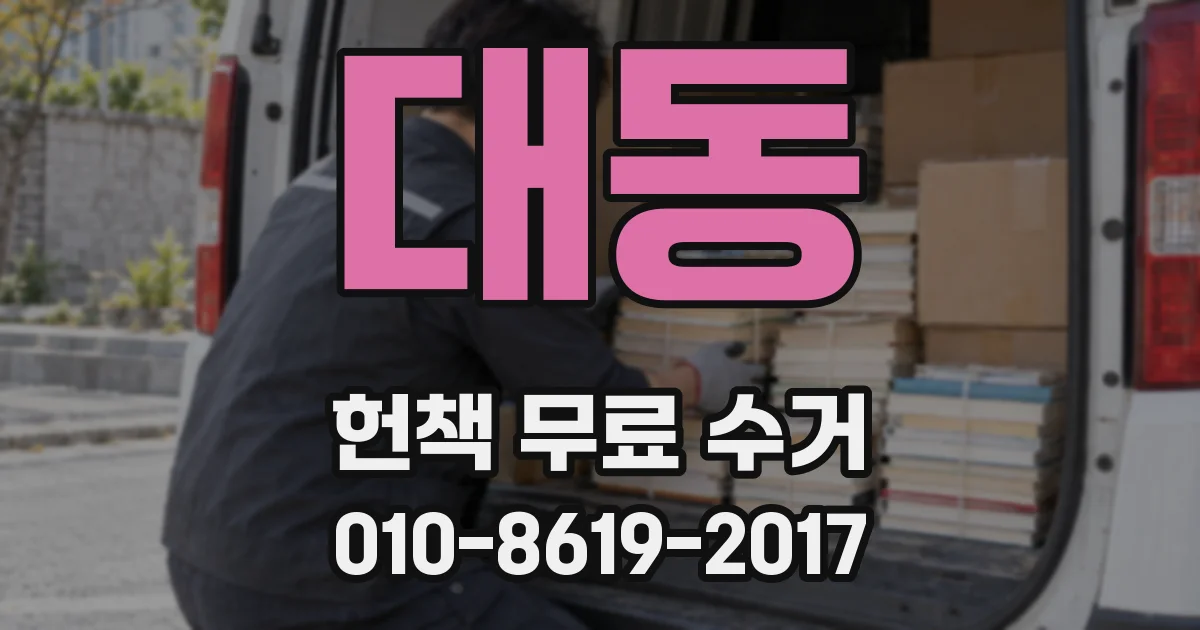 대동 헌책 무료 수거