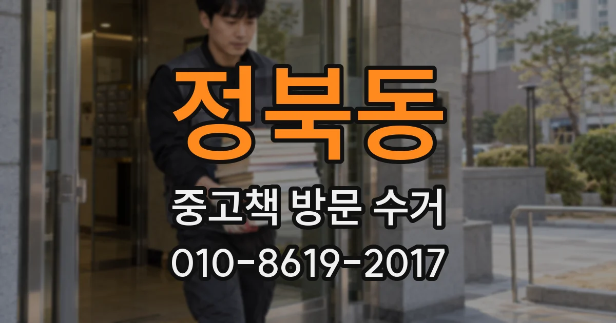 정북동 중고책 방문 수거