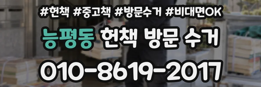 능평동 헌책 방문 수거