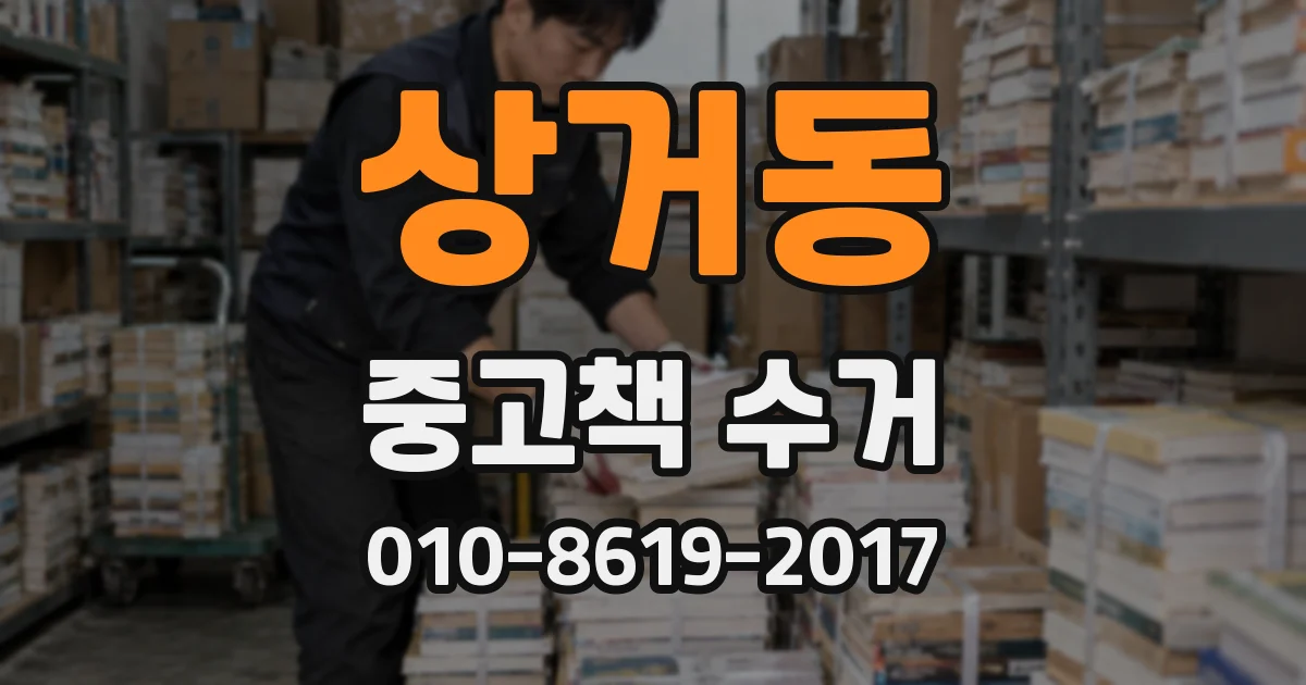 상거동 중고책 수거
