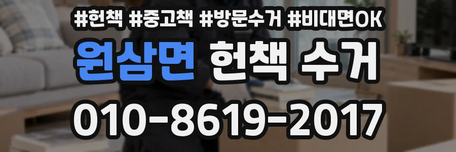 원삼면 헌책 수거