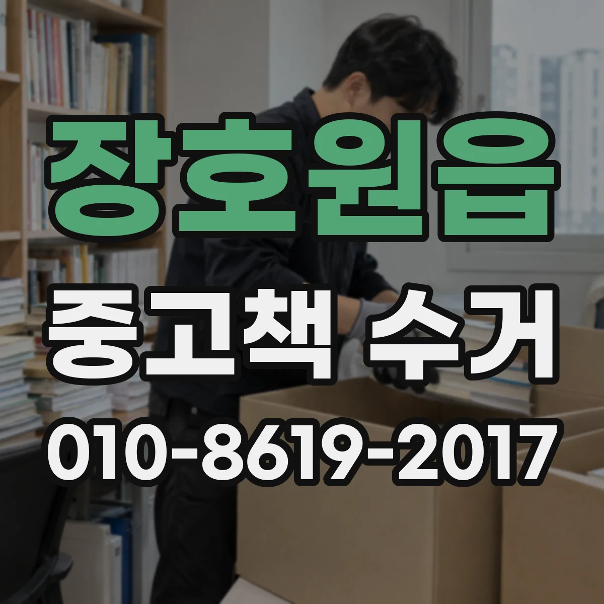 장호원읍 중고책 수거