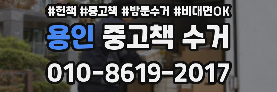 용인 중고책 수거