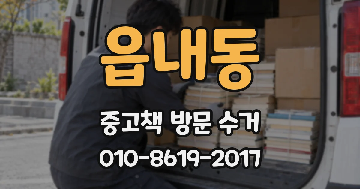 읍내동 중고책 방문 수거