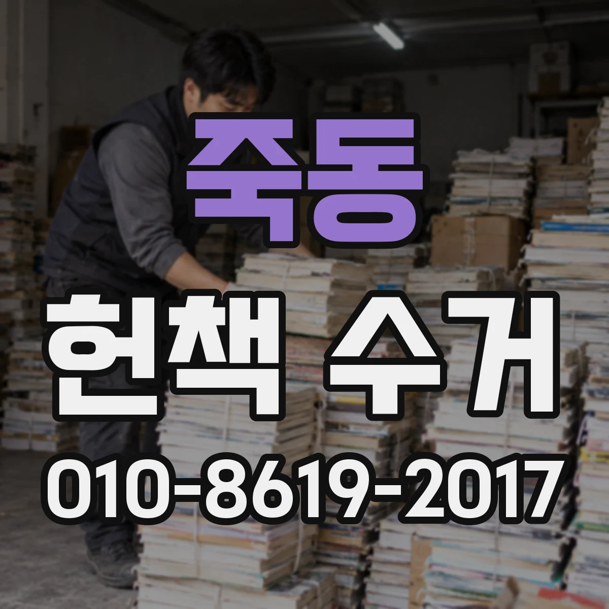 죽동 헌책 수거
