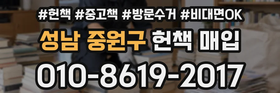 성남 중원구 헌책 매입