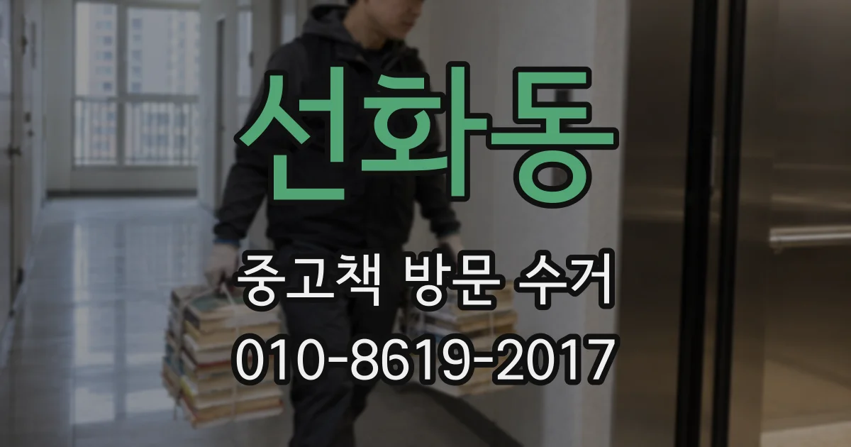 선화동 중고책 방문 수거
