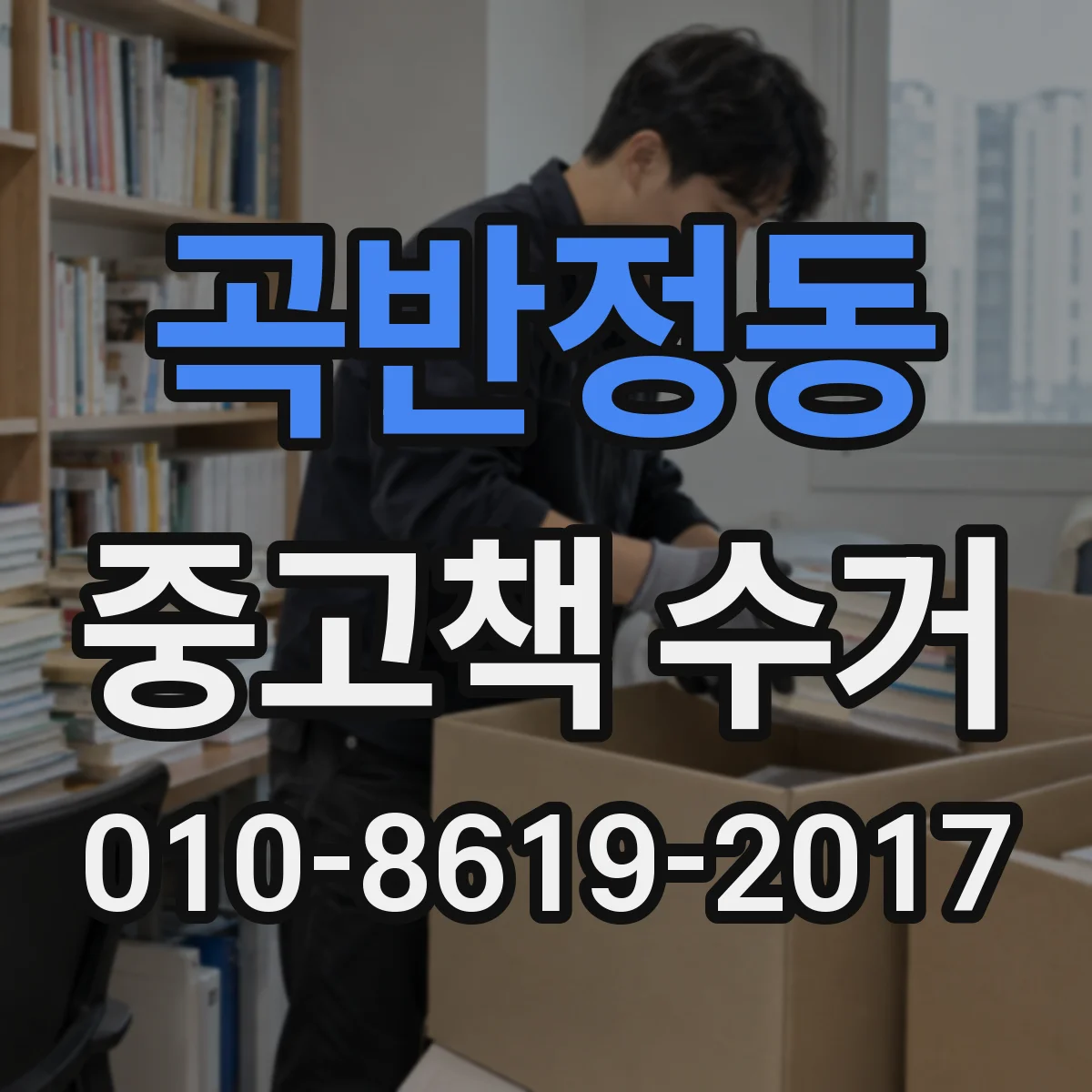 곡반정동 중고책 수거