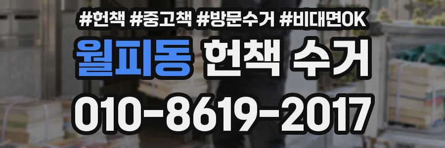 월피동 헌책 수거