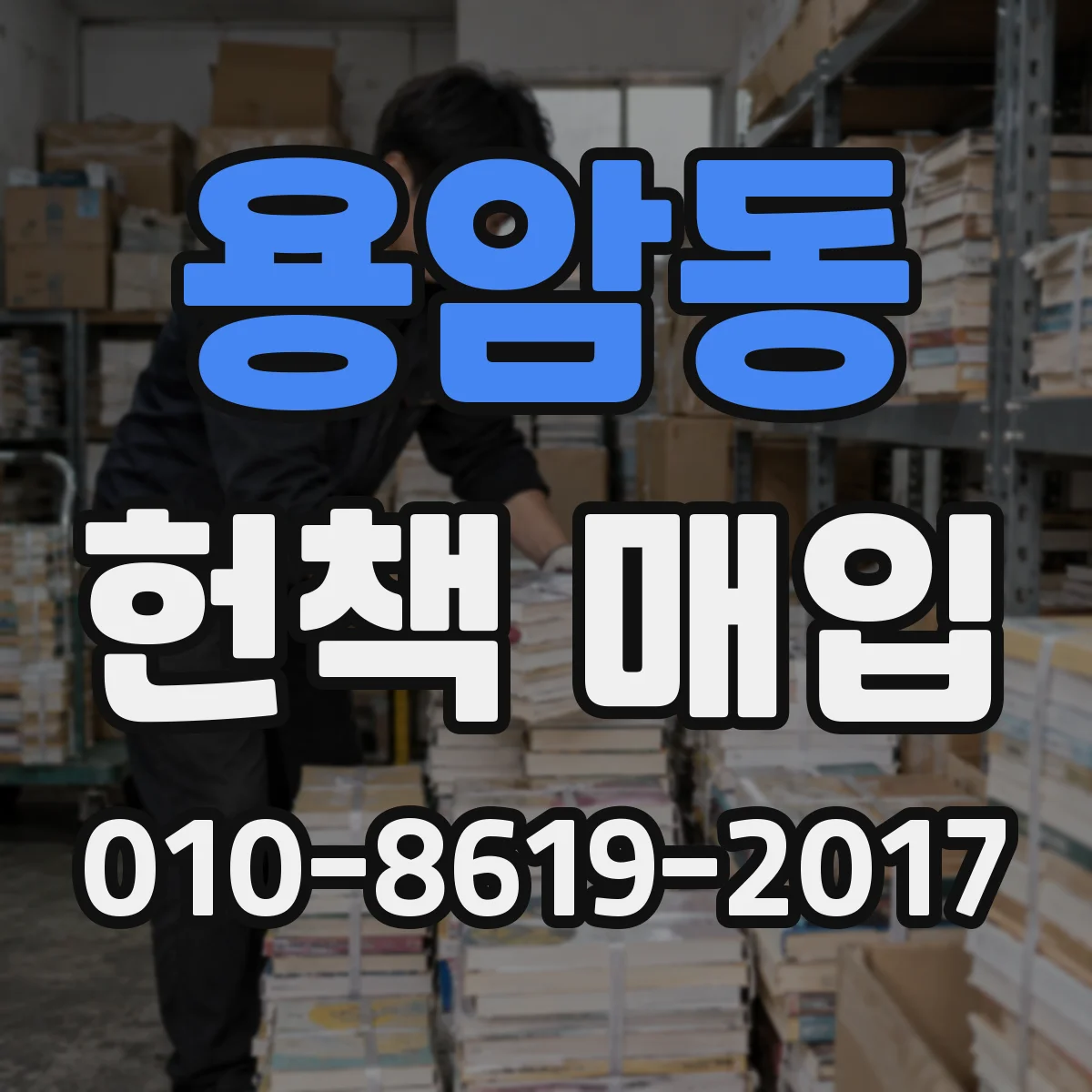 용암동 헌책 매입