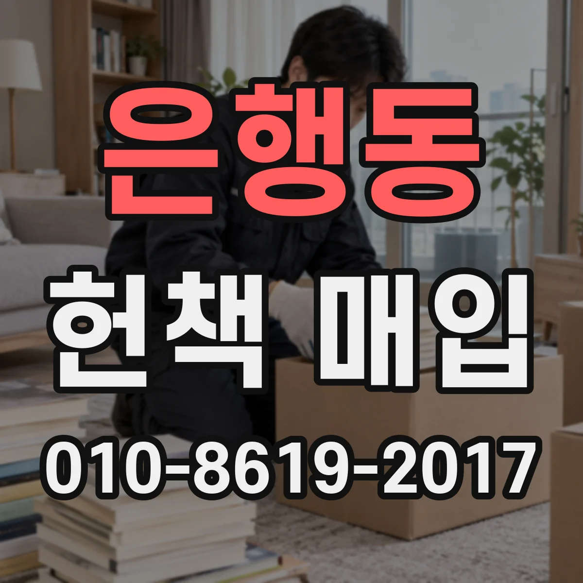 은행동 헌책 매입