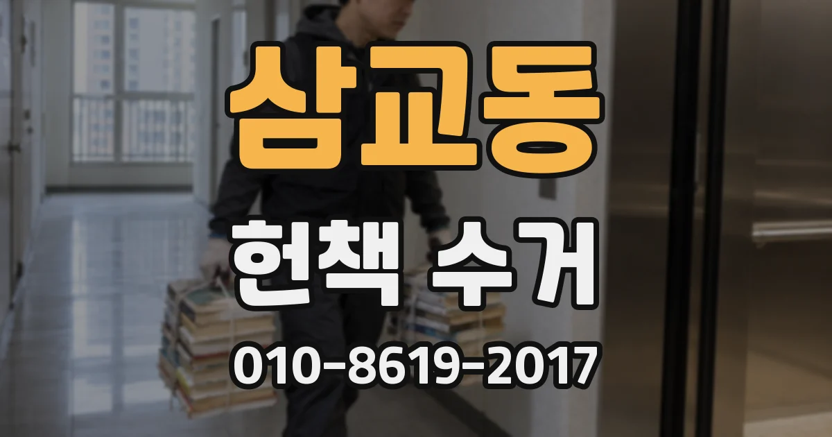 삼교동 헌책 수거