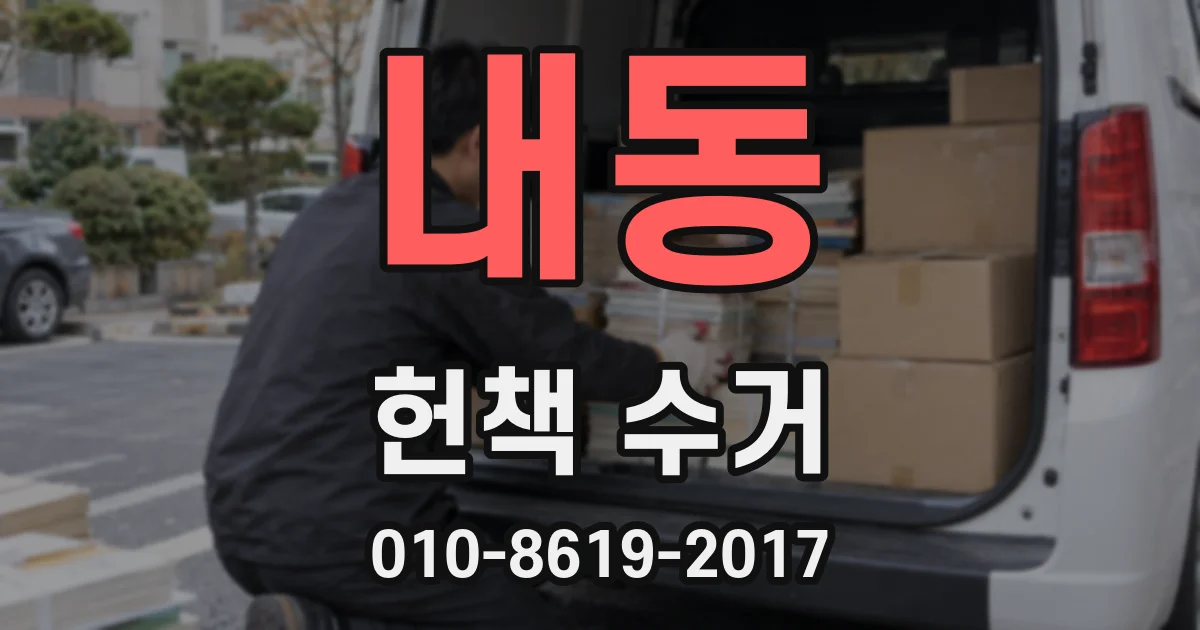 내동 헌책 수거