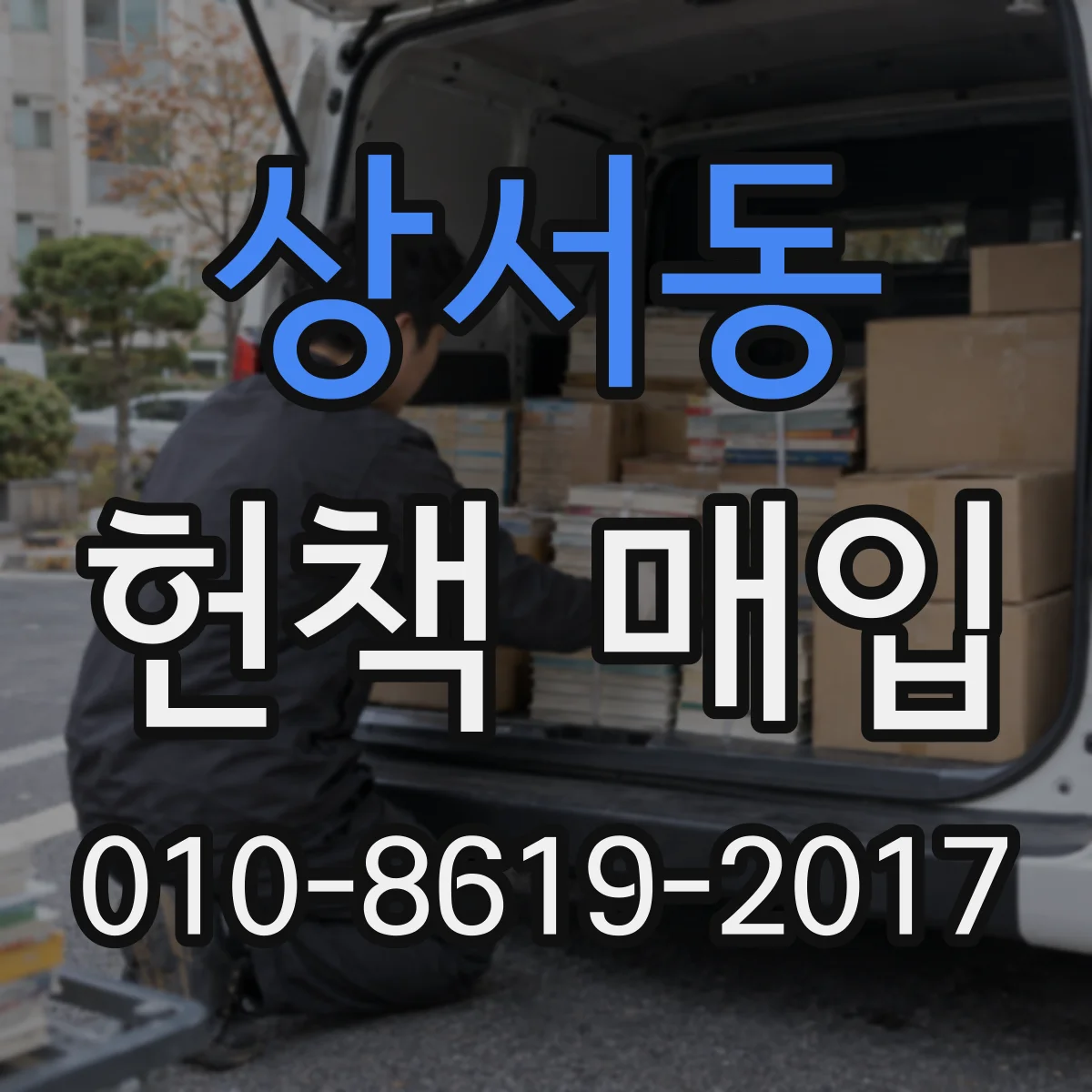 상서동 헌책 매입