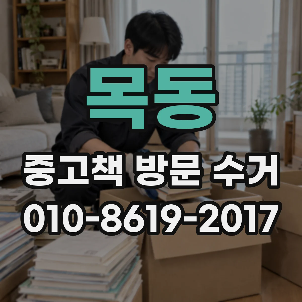 목동 중고책 방문 수거