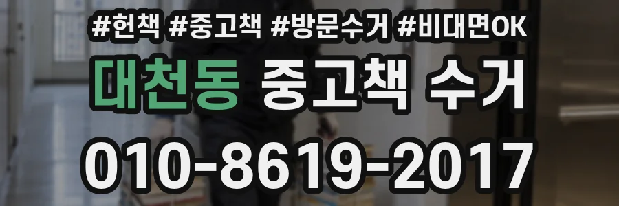 대천동 중고책 수거