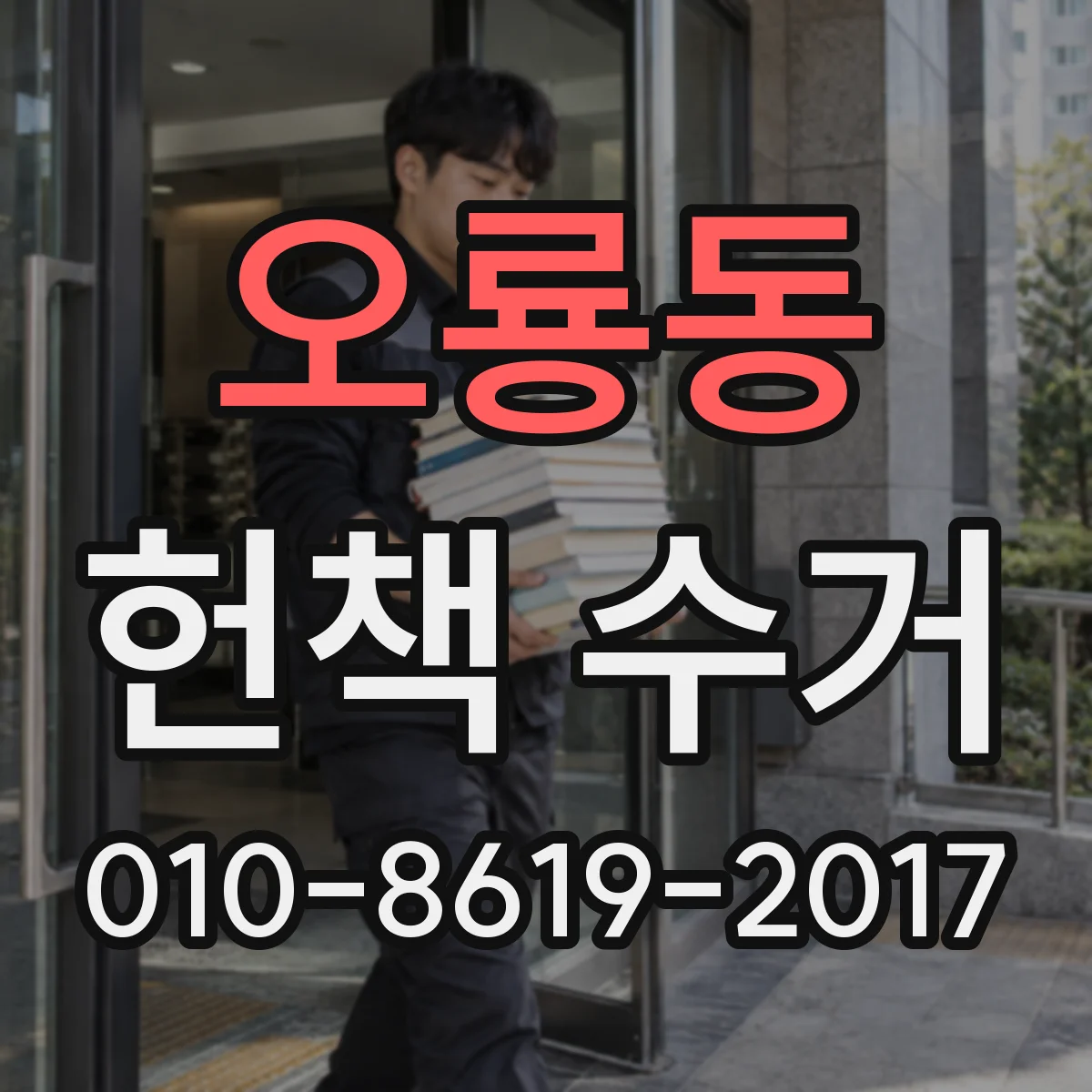오룡동 헌책 수거