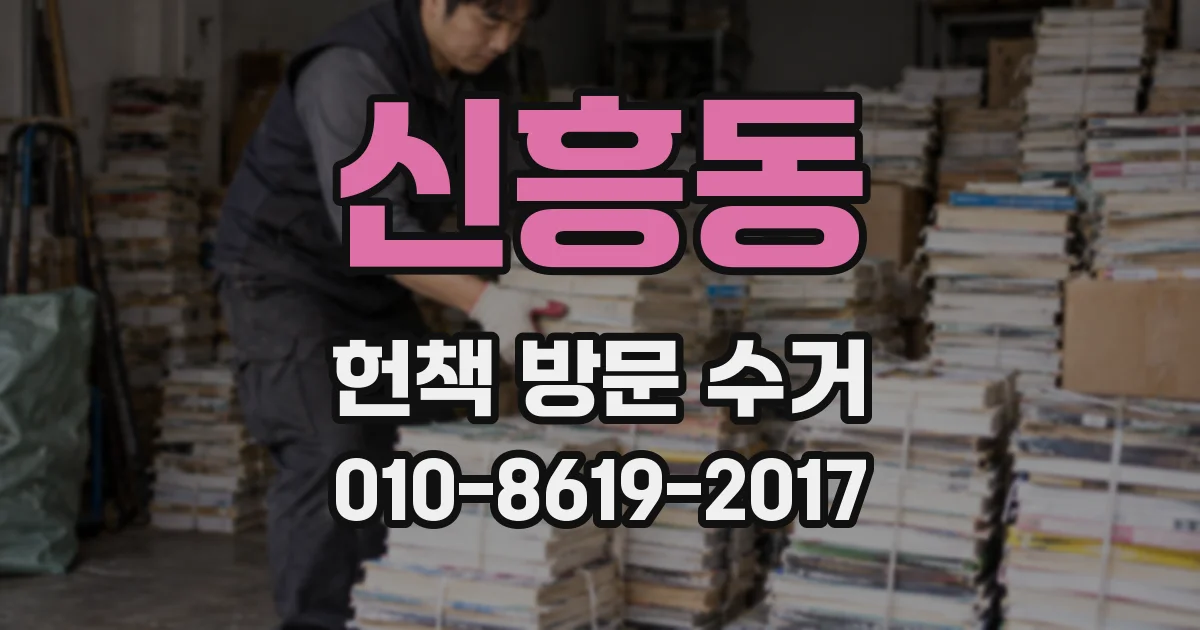 신흥동 헌책 방문 수거