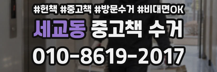 세교동 중고책 수거