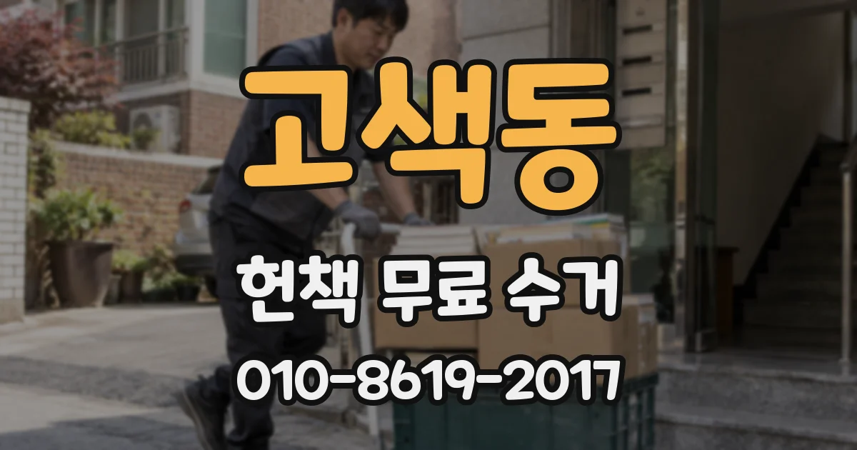 고색동 헌책 무료 수거