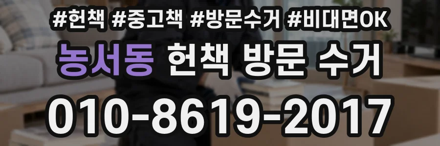 농서동 헌책 방문 수거