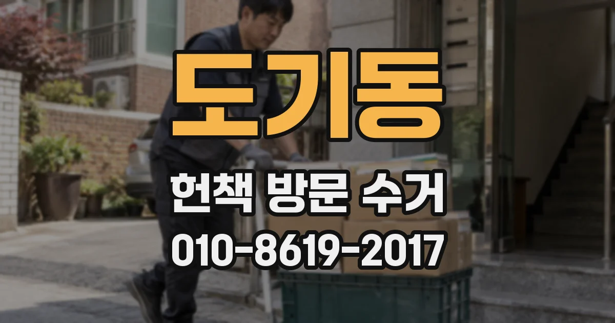 도기동 헌책 방문 수거